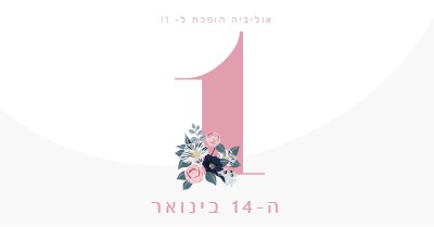 הגדול white vintage-botanical