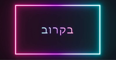 בקרוב black modern-bold