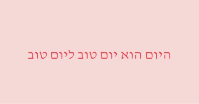 היום הוא יום טוב pink modern-simple