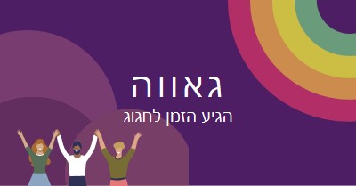 גאווה חוגגת purple modern-bold