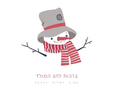 ברכות לחג המולד white modern-simple