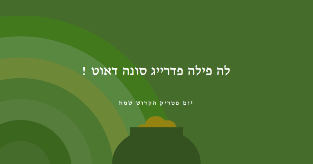 יום פטריק הקדוש שמח green vintage-retro
