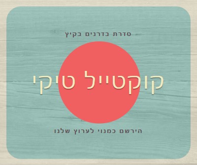 ימי האי blue vintage-retro