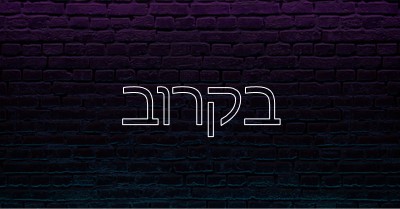 בקרוב purple modern-bold