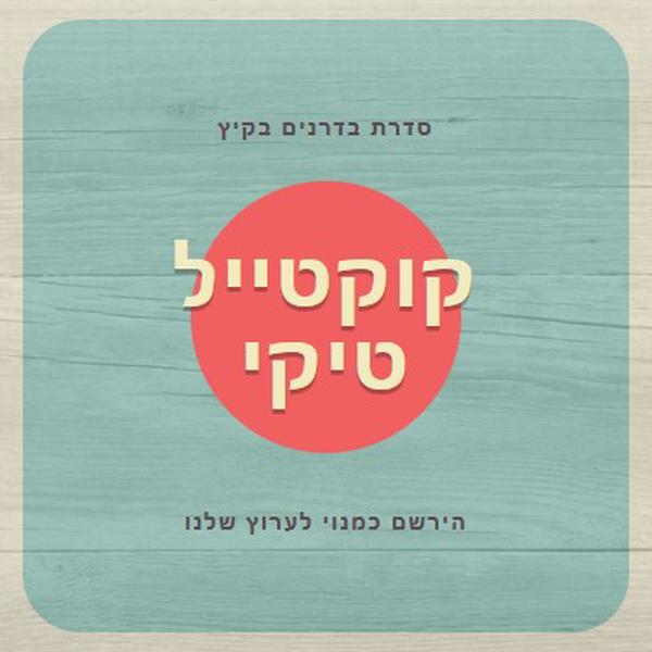 ימי האי blue vintage-retro