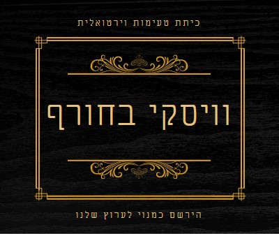 וויסקי בחורף black vintage-retro