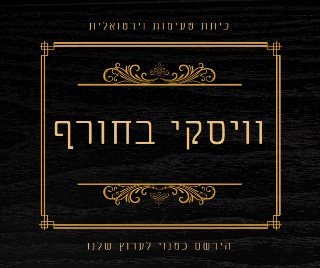 וויסקי בחורף black vintage-retro