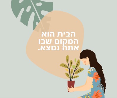 הבית הוא המקום שבו אתה נמצא gray organic-simple