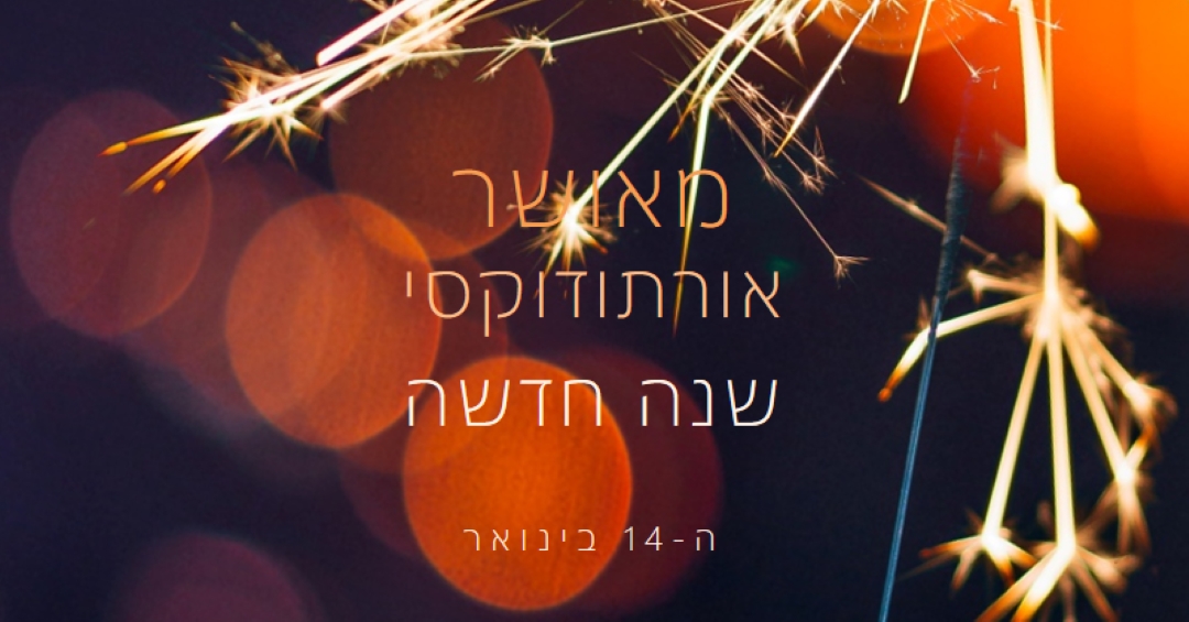 שנה אורתודוקסית שמח black modern-simple