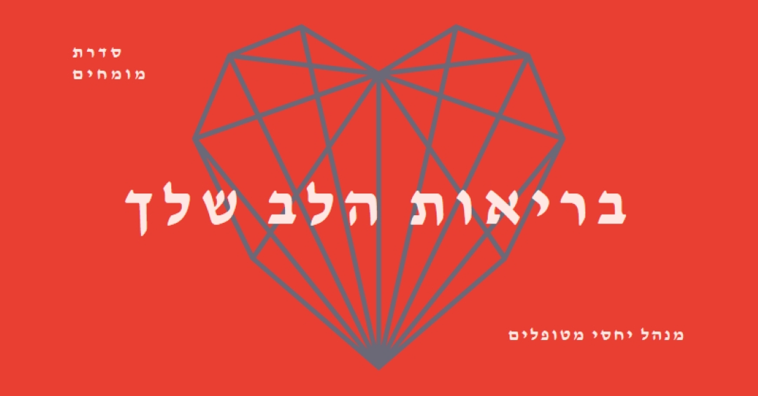 בריאות הלב שלך red modern-bold