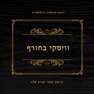 וויסקי בחורף black vintage-retro