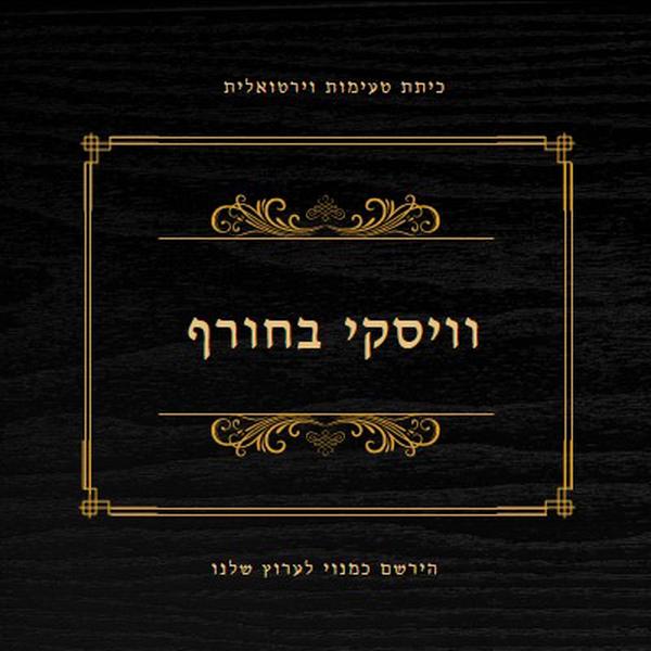 וויסקי בחורף black vintage-retro