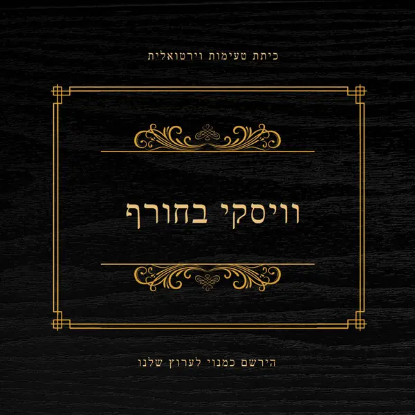 וויסקי בחורף black vintage-retro
