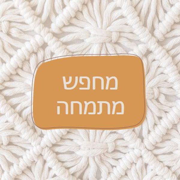 חזון מקרמה white organic-boho