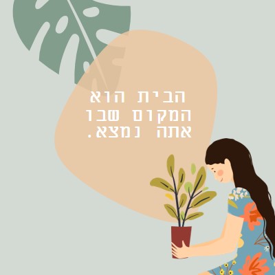 הבית הוא המקום שבו אתה נמצא gray organic-simple