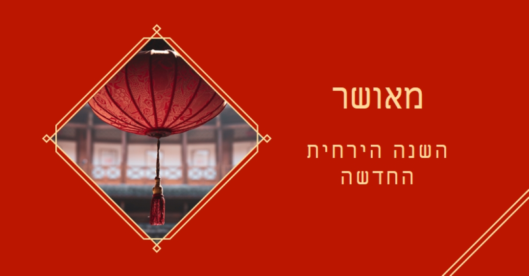 חגיגת השנה הירחית החדשה red modern-simple