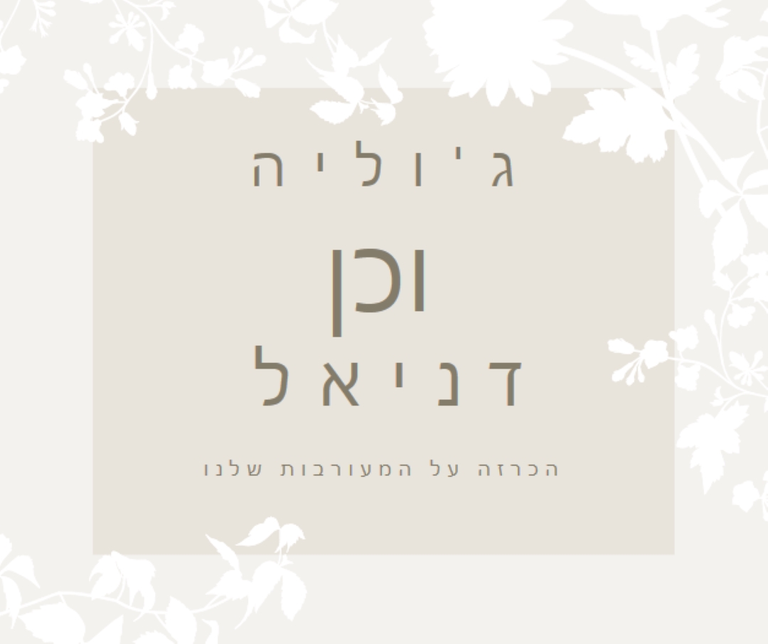 גן האהבה gray vintage-botanical