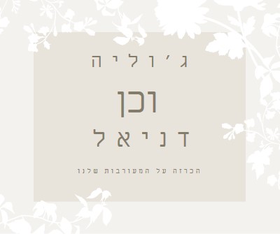 גן האהבה gray vintage-botanical