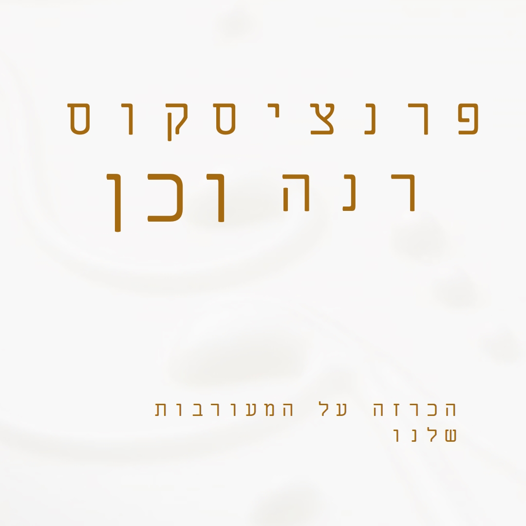אנחנו מאורסים white modern-simple