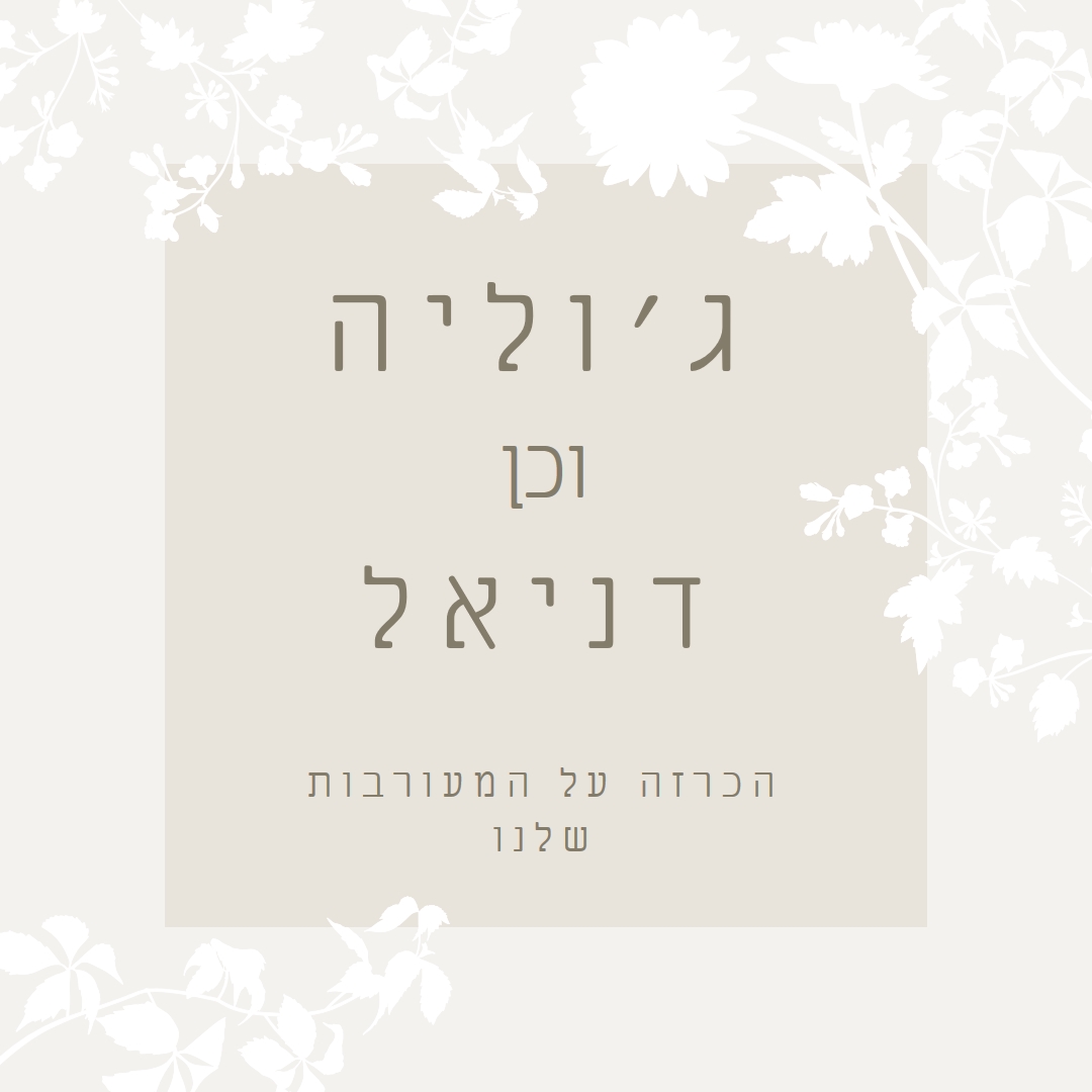 גן האהבה gray vintage-botanical