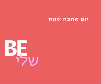 להיות או לא להיות red modern-simple