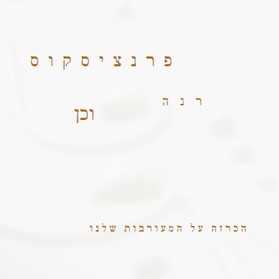 אנחנו מאורסים white modern-simple