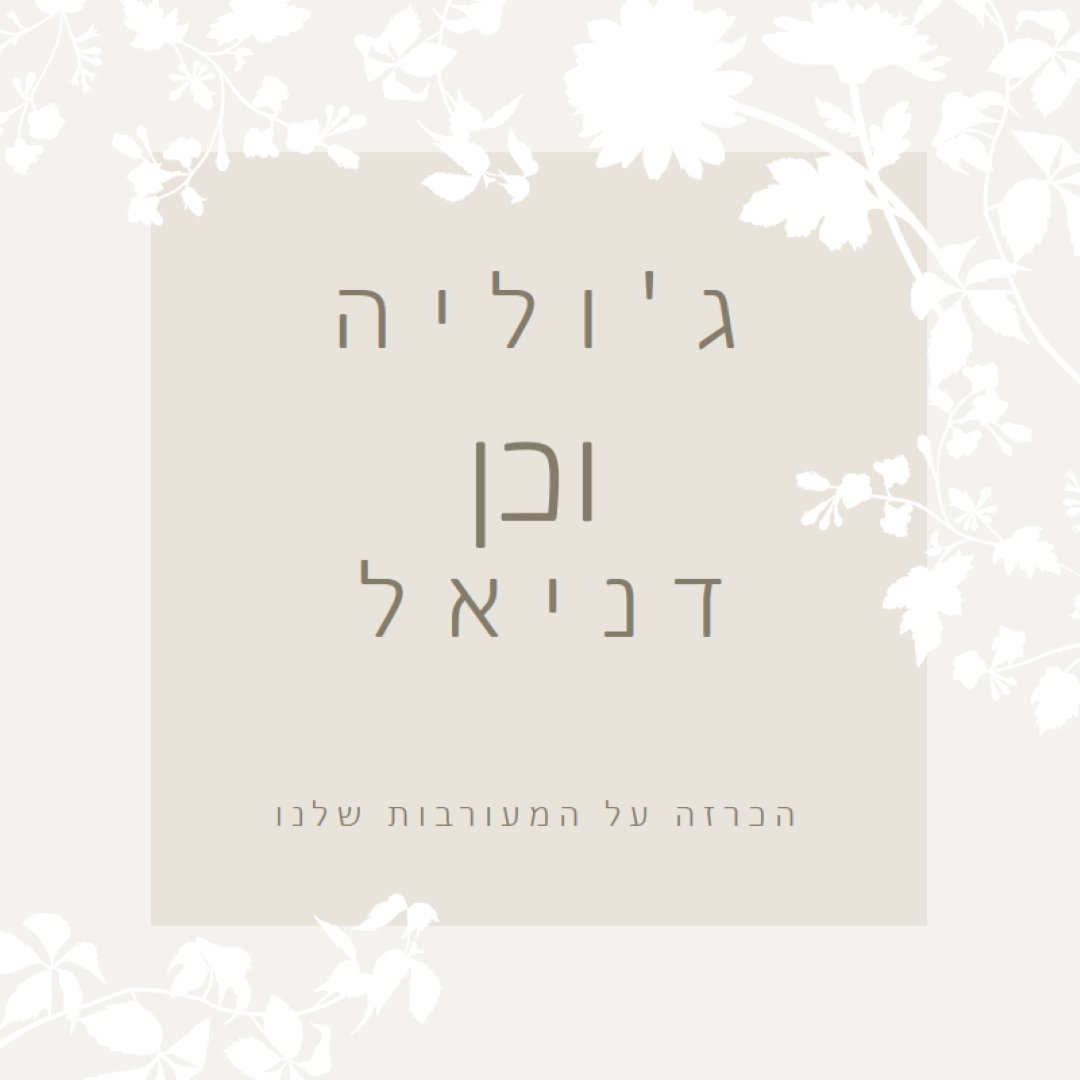 גן האהבה gray vintage-botanical