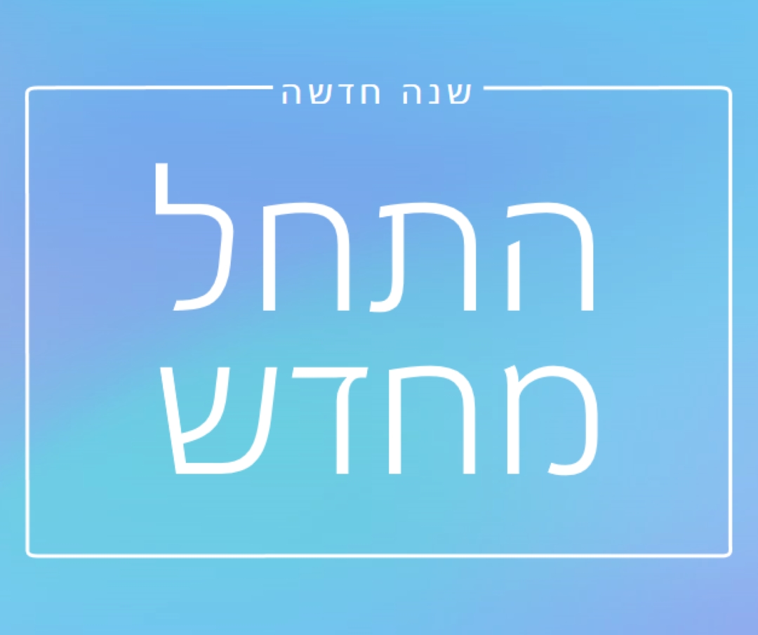 התחלה חדשה blue modern-bold