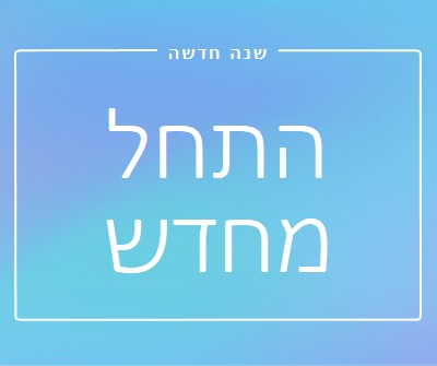 התחלה חדשה blue modern-bold