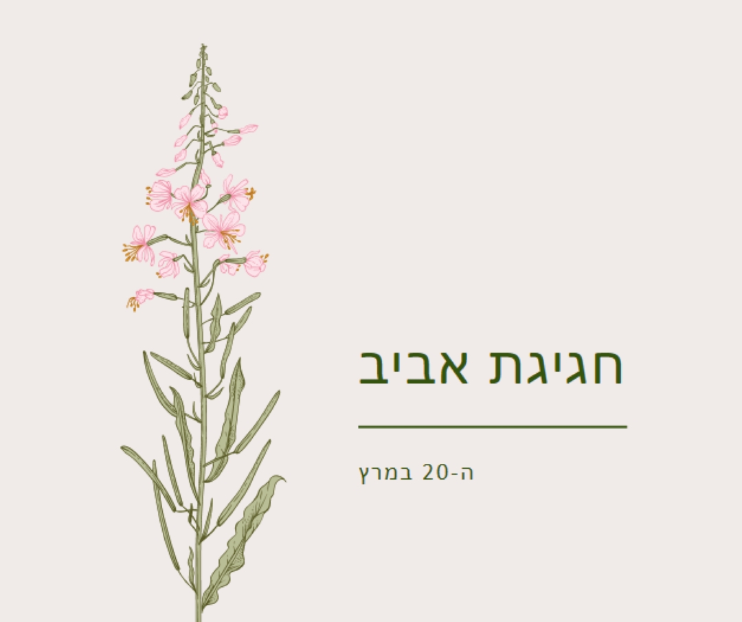 חגיגת אביב white vintage-botanical