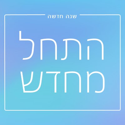 התחלה חדשה blue modern-bold