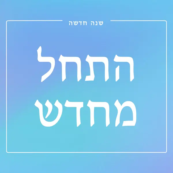 התחלה חדשה blue modern-bold