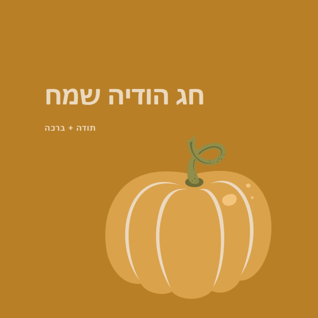 אסיר תודה וברכת brown whimsical-line