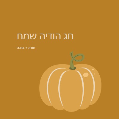 אסיר תודה וברכת brown whimsical-line