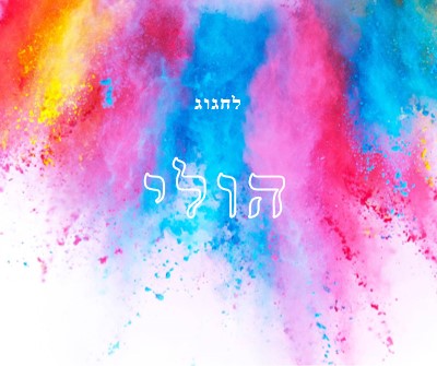 שמח Holi white modern-bold