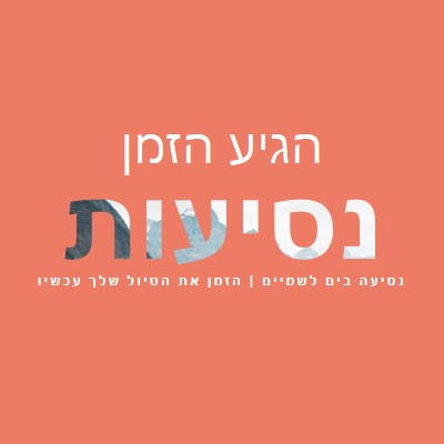 ההרפתקה שלך ממתינה orange modern-bold