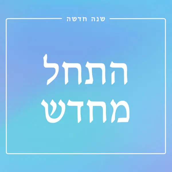 התחלה חדשה blue modern-bold