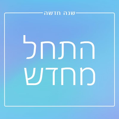 התחלה חדשה blue modern-bold