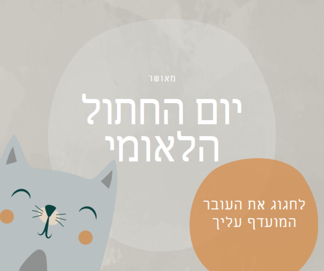 יום חתול לאומי שמח gray organic-simple