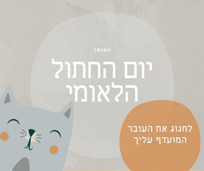 יום חתול לאומי שמח gray organic-simple