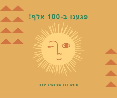 אתה השמש שלי orange organic-boho