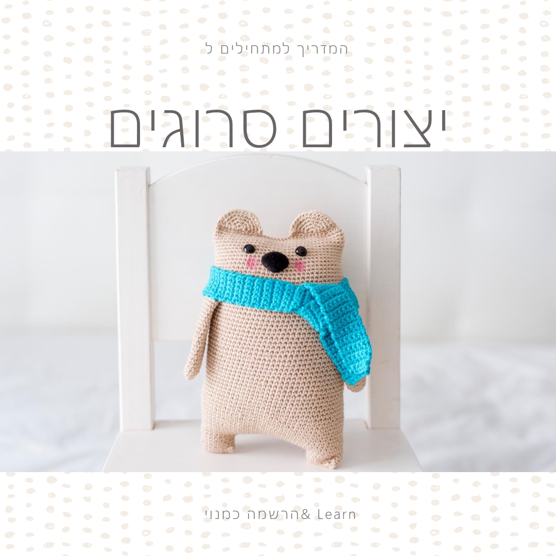 המדריך למתחילים לסריגה white organic-simple