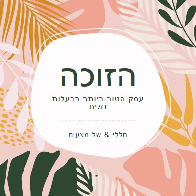 בקו הבריאות pink organic-simple