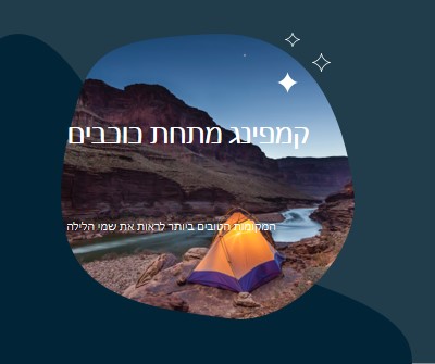 תחת הכוכבים blue organic-simple