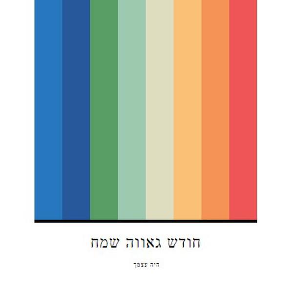 היה עצמך white modern-simple