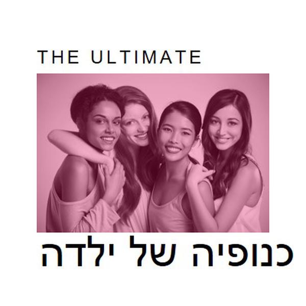 כנופיה של ילדה white modern-simple