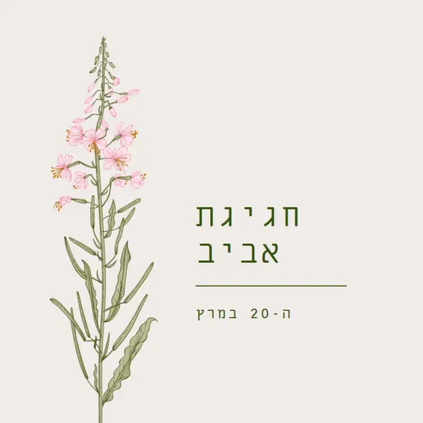 חגיגת אביב white vintage-botanical