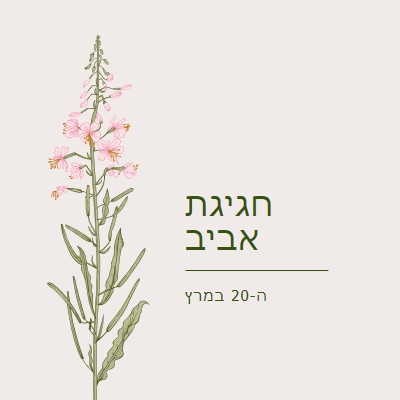 חגיגת אביב white vintage-botanical