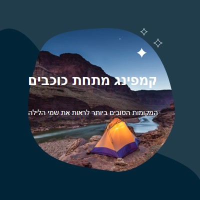 תחת הכוכבים blue organic-simple