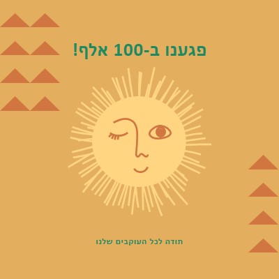 אתה השמש שלי orange organic-boho